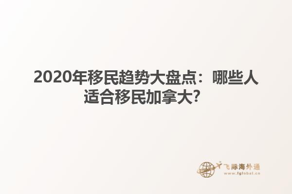 2020年移民趨勢大盤點：哪些人適合移民加拿大？