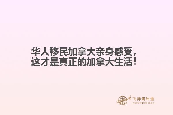華人移民加拿大親身感受，這才是真正的加拿大生活！