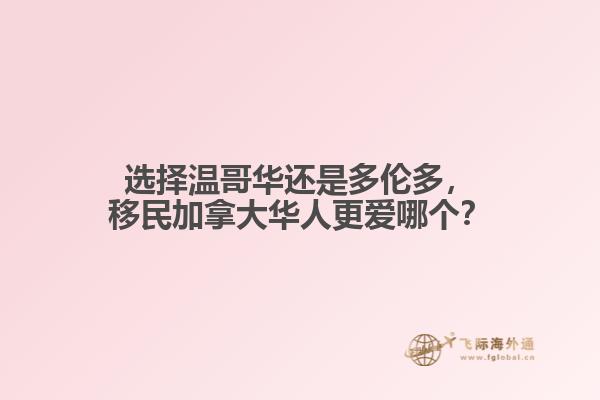 選擇溫哥華還是多倫多，移民加拿大華人更愛哪個？