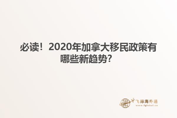 必讀！2020年加拿大移民政策有哪些新趨勢？