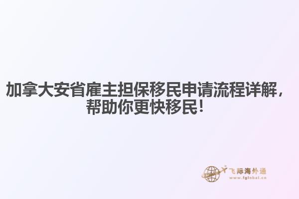 加拿大安省雇主擔保移民申請流程詳解，幫助你更快移民！
