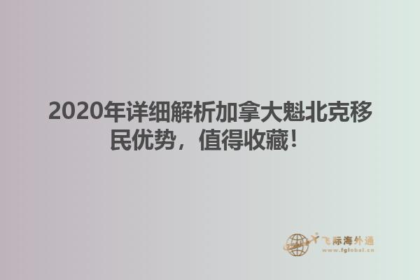 2020年詳細解析加拿大魁北克移民優勢，值得收藏！