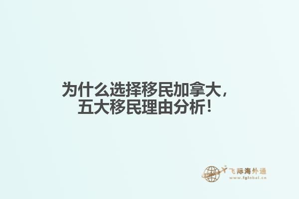 為什么選擇移民加拿大，五大移民理由分析！