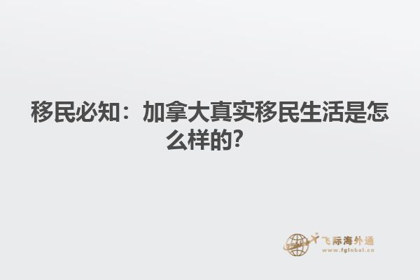 移民必知：加拿大真實移民生活是怎么樣的？
