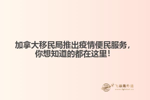 加拿大移民局推出疫情便民服務，你想知道的都在這里！