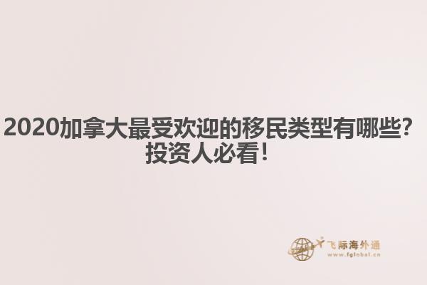 2020加拿大最受歡迎的移民類型有哪些？投資人必看！
