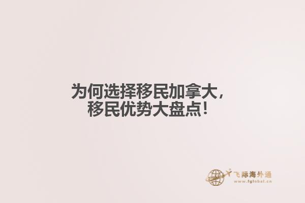 為何選擇移民加拿大，移民優勢大盤點！