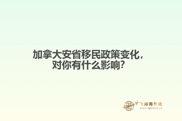 加拿大安省移民政策變化，對你有什么影響？
