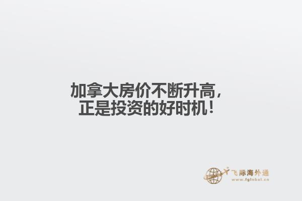 加拿大房價不斷升高，正是投資的好時機！