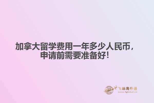 加拿大留學費用一年多少人民幣，申請前需要準備好！