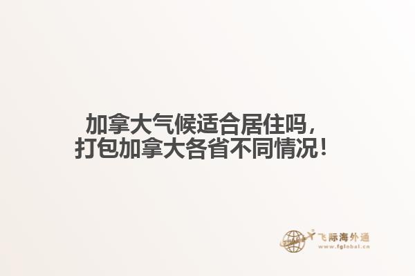 加拿大氣候適合居住嗎，打包加拿大各省不同情況！