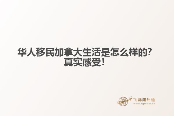 華人移民加拿大生活是怎么樣的？真實感受！