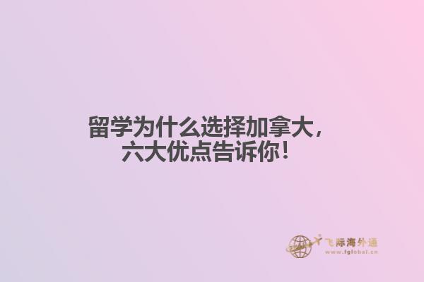 留學為什么選擇加拿大，六大優點告訴你！