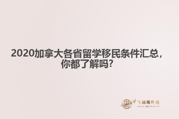 2020加拿大各省留學移民條件匯總，你都了解嗎？