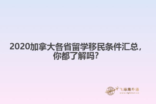2020加拿大各省留學移民條件匯總，你都了解嗎？