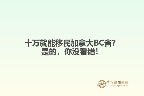 十萬就能移民加拿大BC??？是的，你沒看錯！