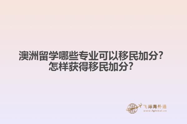 澳洲留學哪些專業可以移民加分？怎樣獲得移民加分？