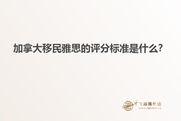 加拿大移民雅思的評分標準是什么？