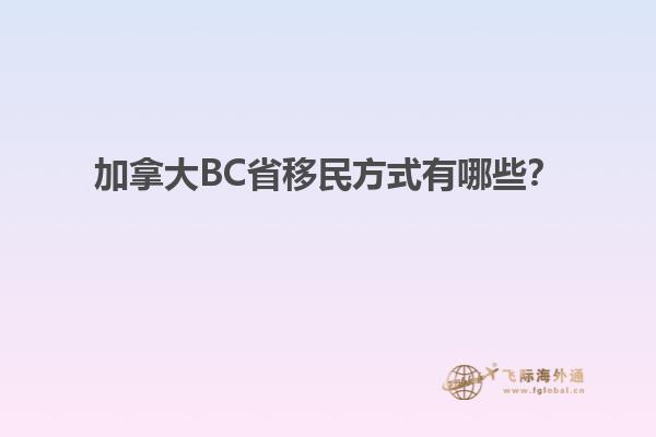 加拿大BC省移民方式有哪些？
