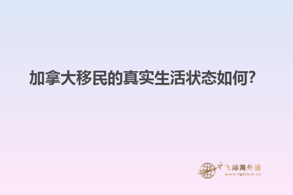 加拿大移民的真實生活狀態如何？