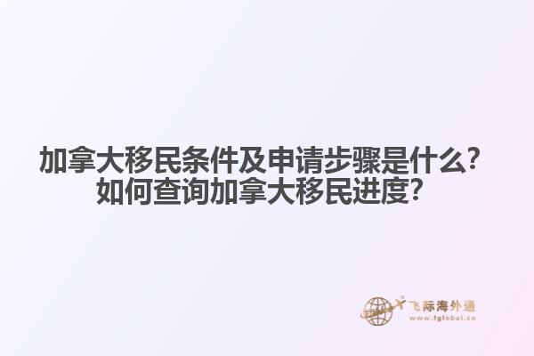 加拿大移民條件及申請步驟是什么？如何查詢加拿大移民進度？
