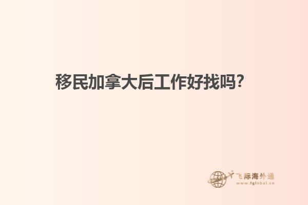 移民加拿大后工作好找嗎？
