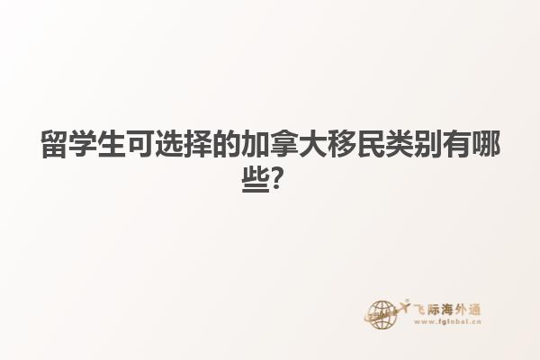 留學生可選擇的加拿大移民類別有哪些？