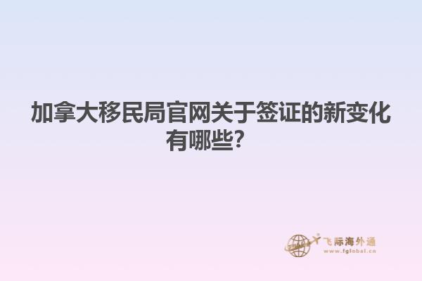 加拿大移民監官網英文資料