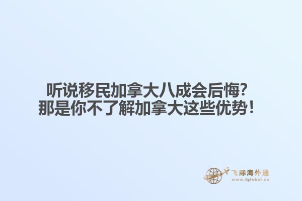 聽說移民加拿大八成會后悔？那是你不了解加拿大這些優勢！