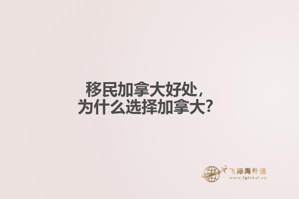 移民加拿大好處，為什么選擇加拿大？