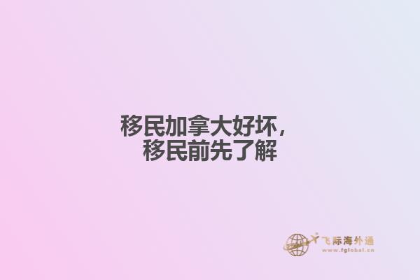 移民加拿大好壞，移民前先了解