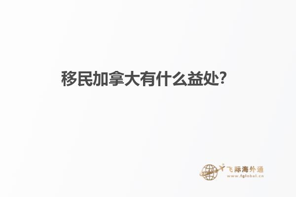 移民加拿大有什么益處？