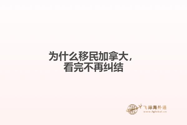 為什么移民加拿大，看完不再糾結
