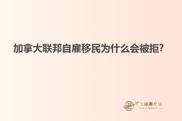 加拿大聯邦自雇移民為什么會被拒？