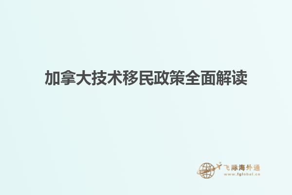加拿大技術移民政策全面解讀