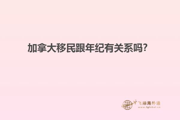 加拿大移民跟年紀有關系嗎？