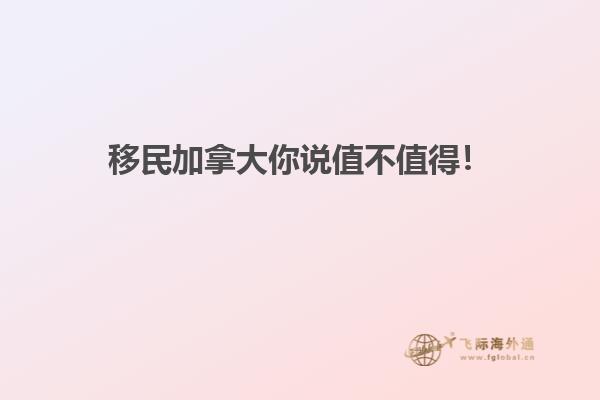 移民加拿大你說值不值得！
