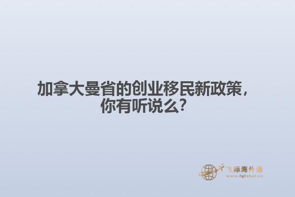 加拿大曼省的創業移民新政策，你有聽說么？