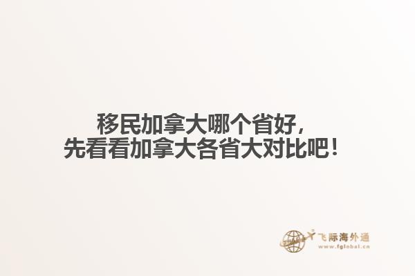 移民加拿大哪個省好，先看看加拿大各省大對比吧！