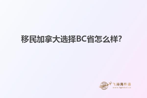移民加拿大選擇BC省怎么樣？