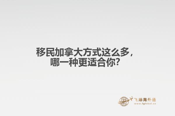 移民加拿大方式這么多，哪一種更適合你？
