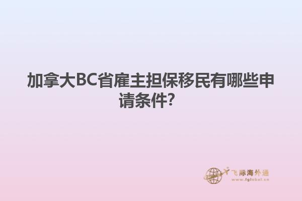 加拿大BC省雇主擔保移民有哪些申請條件？