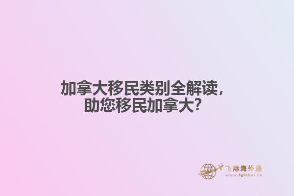 加拿大移民類別全解讀，助您移民加拿大？