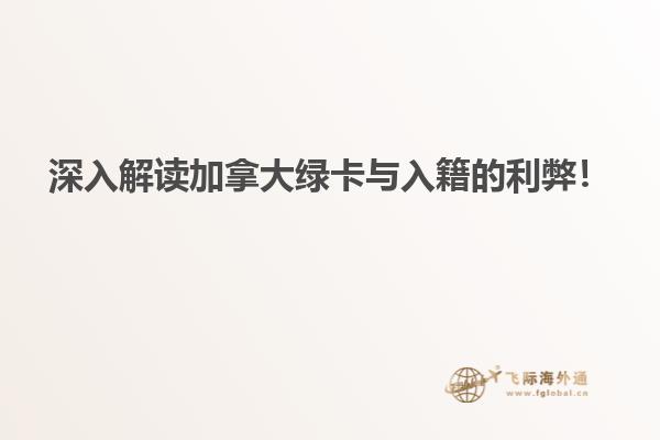 深入解讀加拿大綠卡與入籍的利弊！