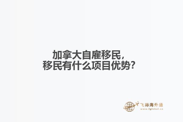 加拿大自雇移民，移民有什么項目優勢？
