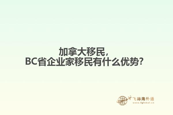 加拿大移民，BC省企業家移民有什么優勢？