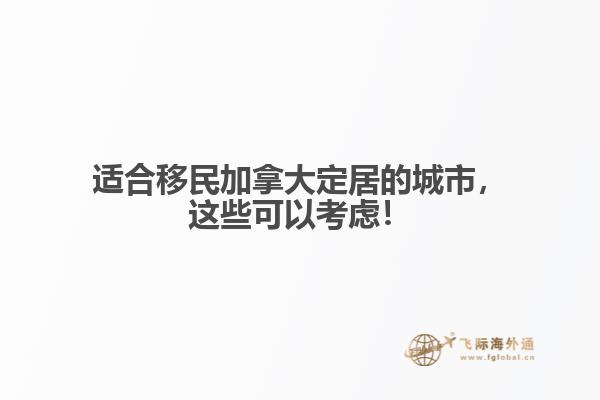 適合移民加拿大定居的城市，這些可以考慮！