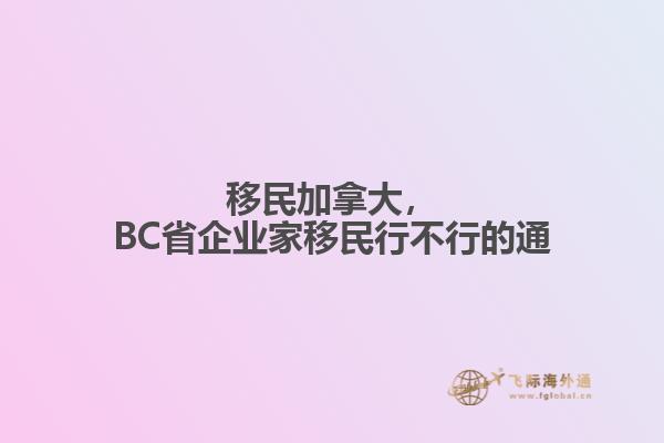 移民加拿大，BC省企業家移民行不行的通