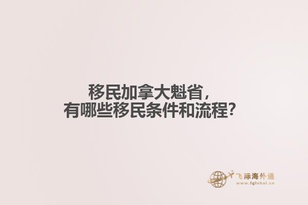 移民加拿大魁省，有哪些移民條件和流程？