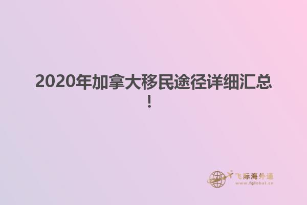 2020年加拿大移民途徑詳細匯總！
